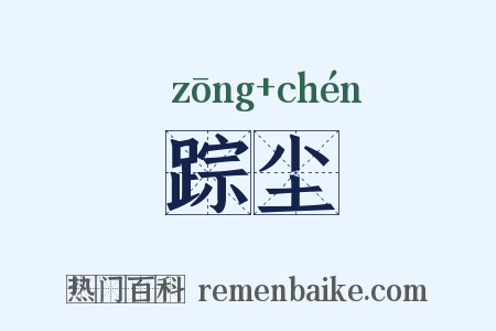 踪尘是什么意思的图片